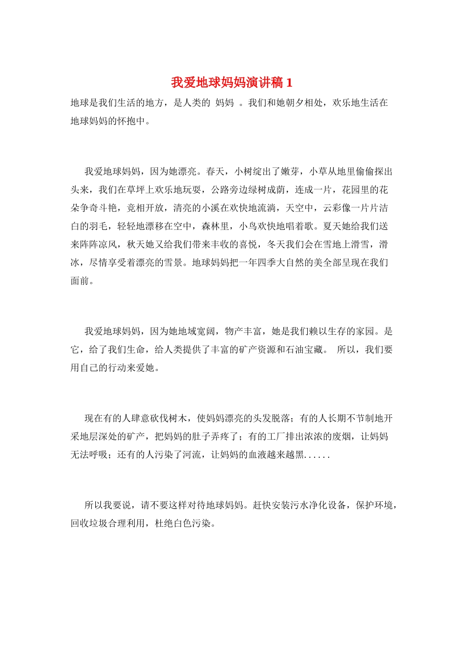 我爱地球妈妈演讲稿1_第1页