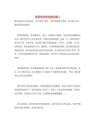 我爱地球妈妈演讲稿1