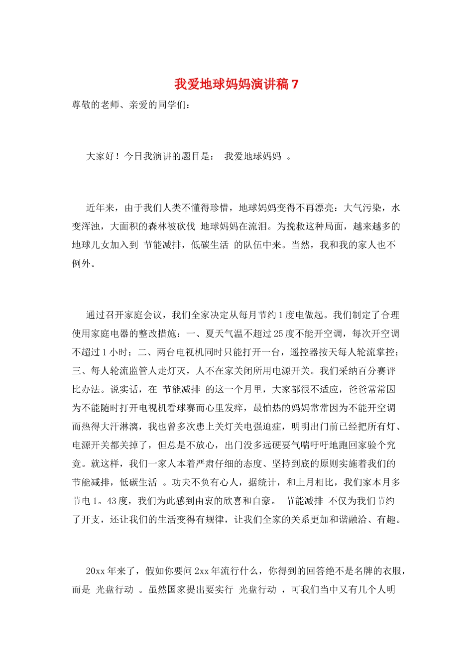 我爱地球妈妈演讲稿7_第1页