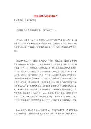 我爱地球妈妈演讲稿7
