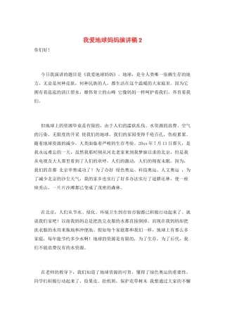 我爱地球妈妈演讲稿2