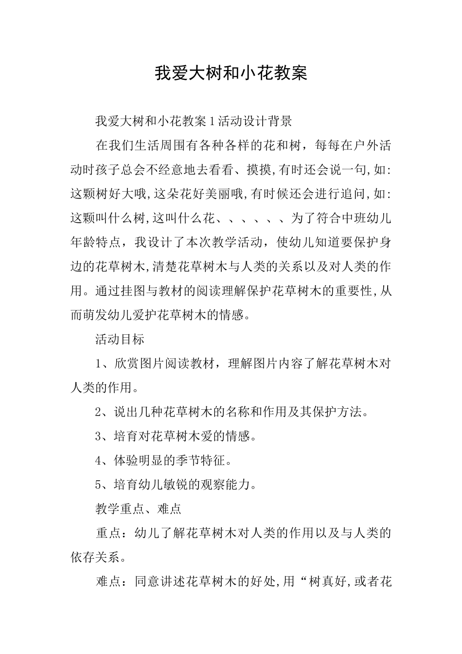 我爱大树和小花教案_第1页