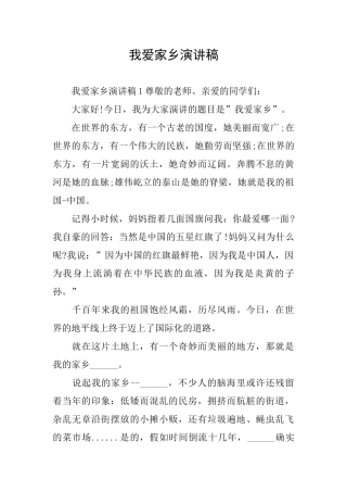 我爱家乡演讲稿