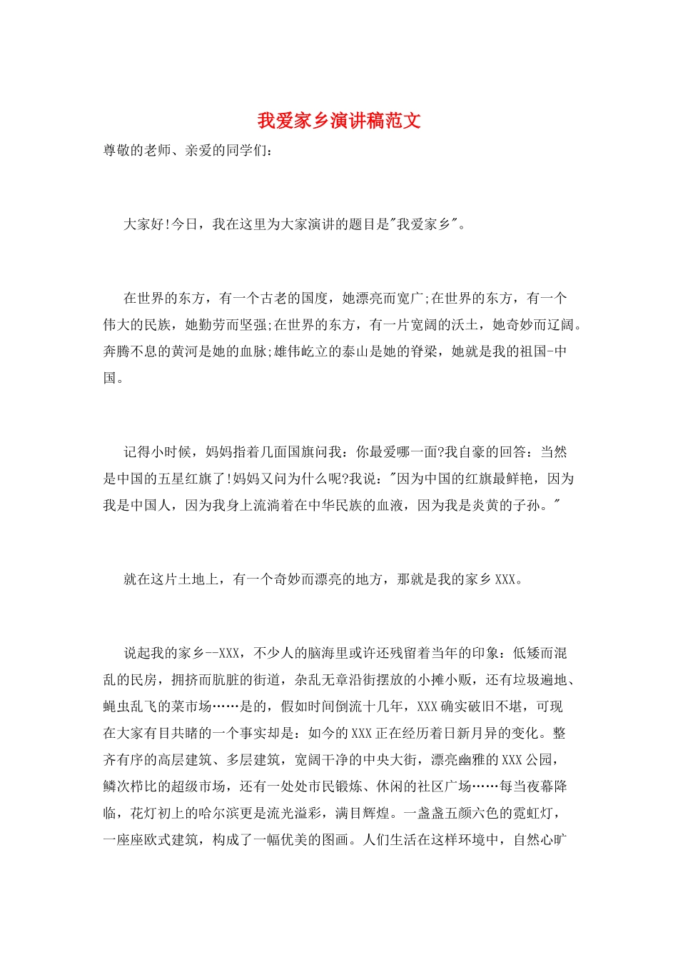 我爱家乡演讲稿范文_第1页