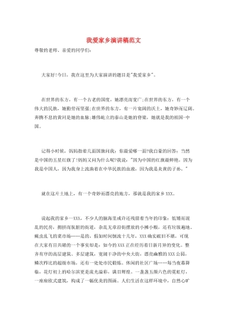 我爱家乡演讲稿范文