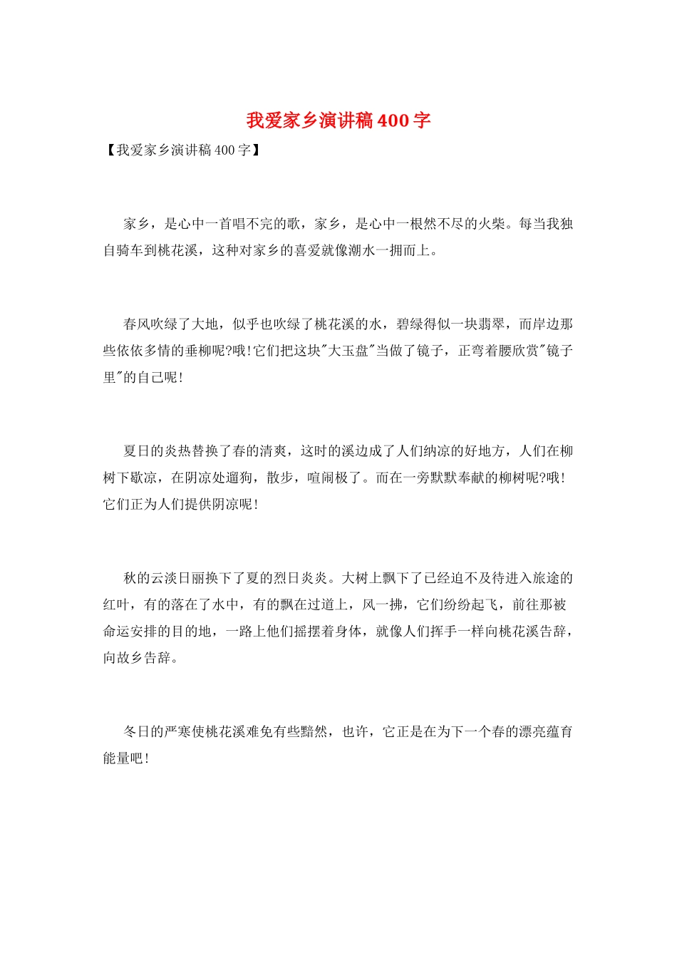 我爱家乡演讲稿400字_第1页