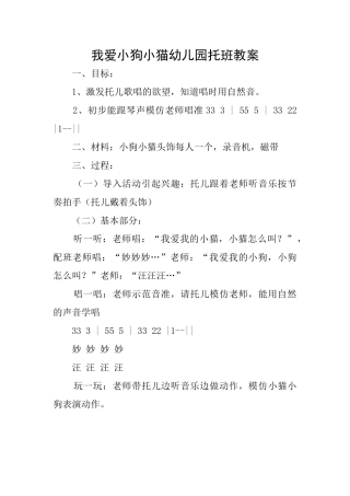 我爱小狗小猫幼儿园托班教案