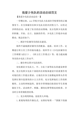 我爱少先队的活动总结范文