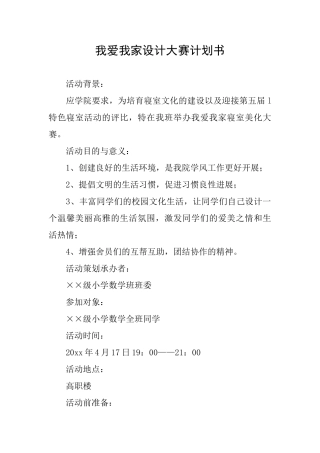 我爱我家设计大赛计划书