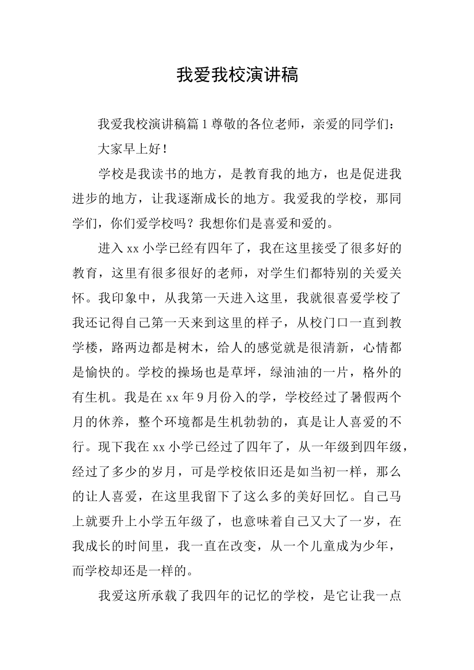 我爱我校演讲稿_第1页
