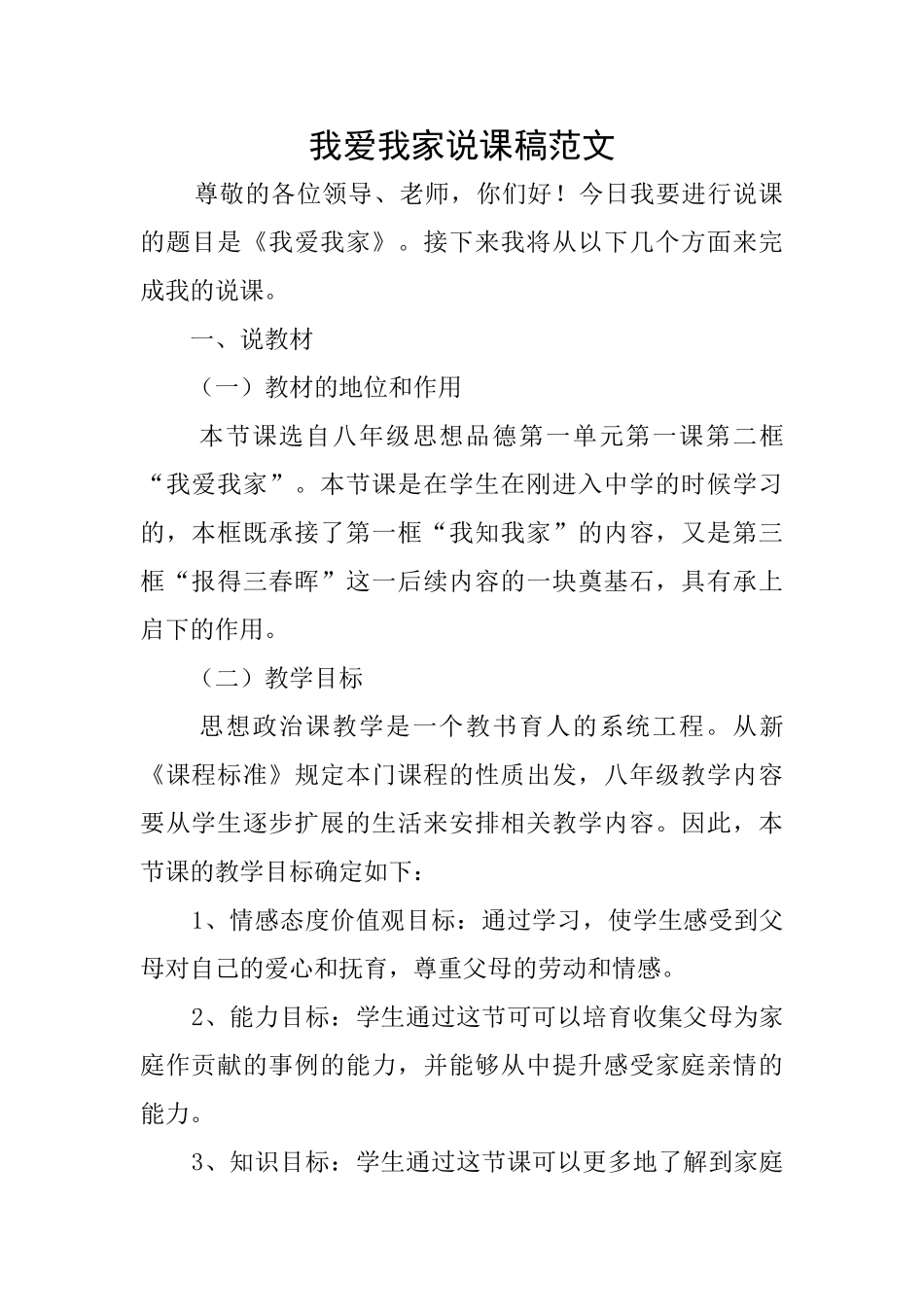 我爱我家说课稿范文_第1页