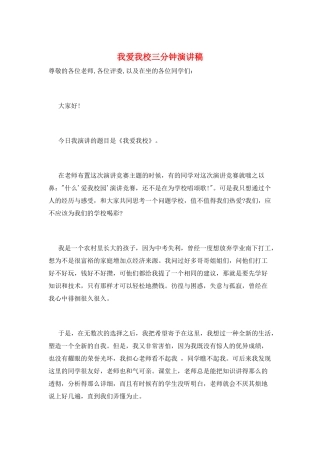 我爱我校三分钟演讲稿