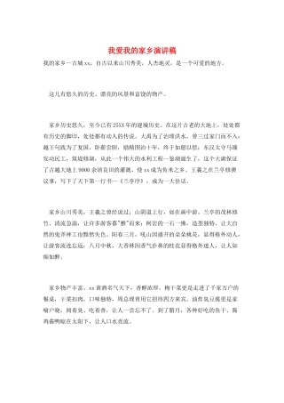 我爱我的家乡演讲稿