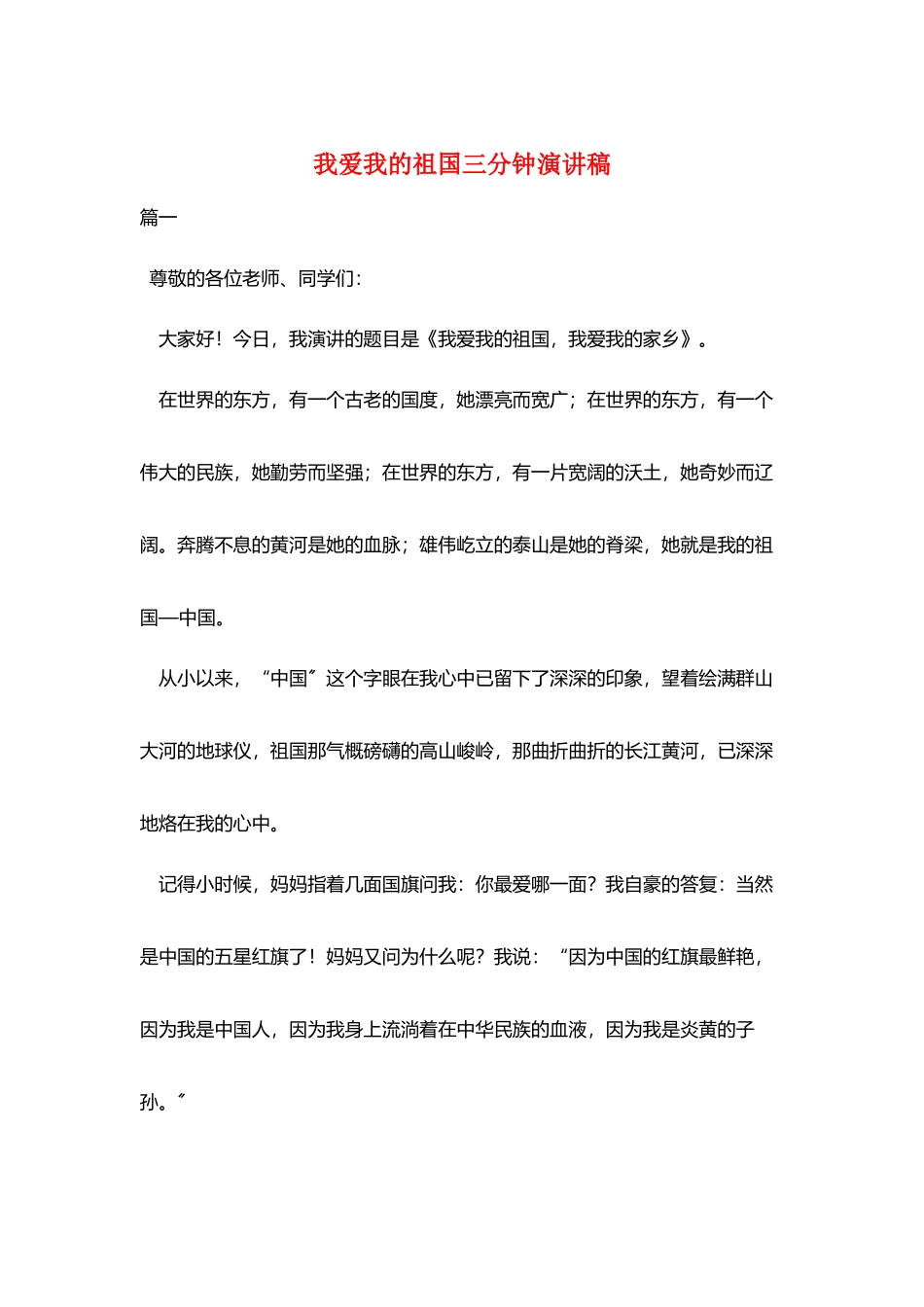 我爱我的祖国三分钟演讲稿_第1页