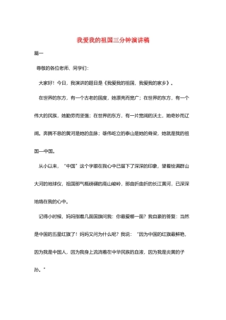 我爱我的祖国三分钟演讲稿