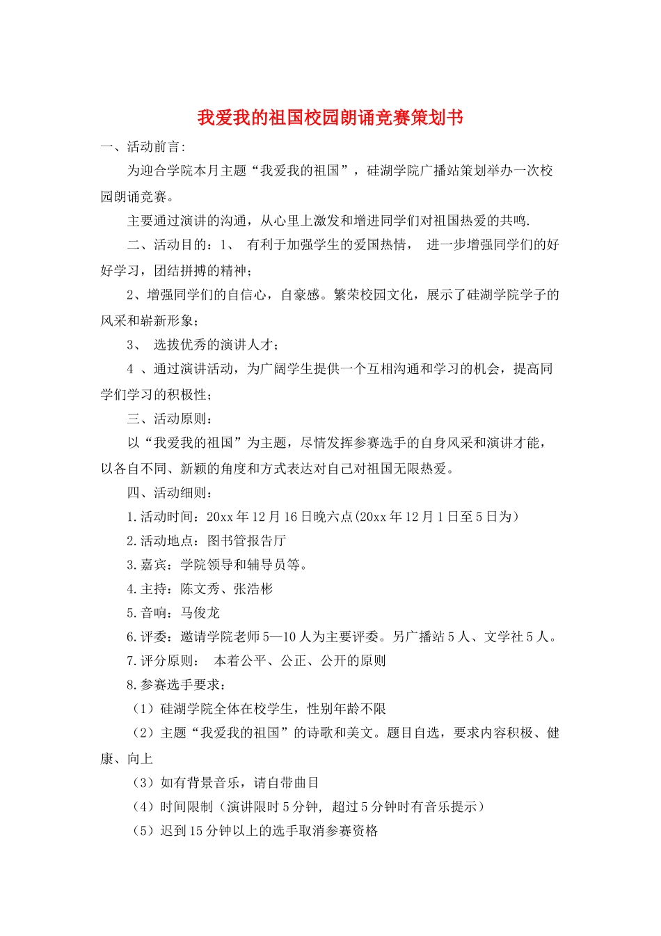 我爱我的祖国校园朗诵比赛策划书_第1页
