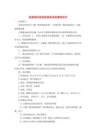 我爱我的祖国校园朗诵比赛策划书