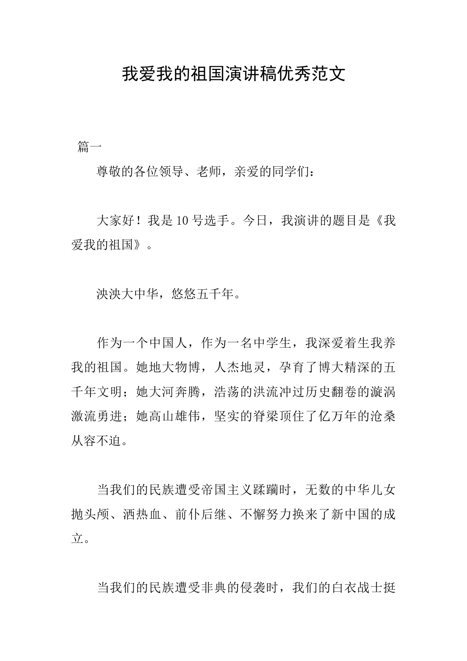 我爱我的祖国演讲稿优秀范文_第1页