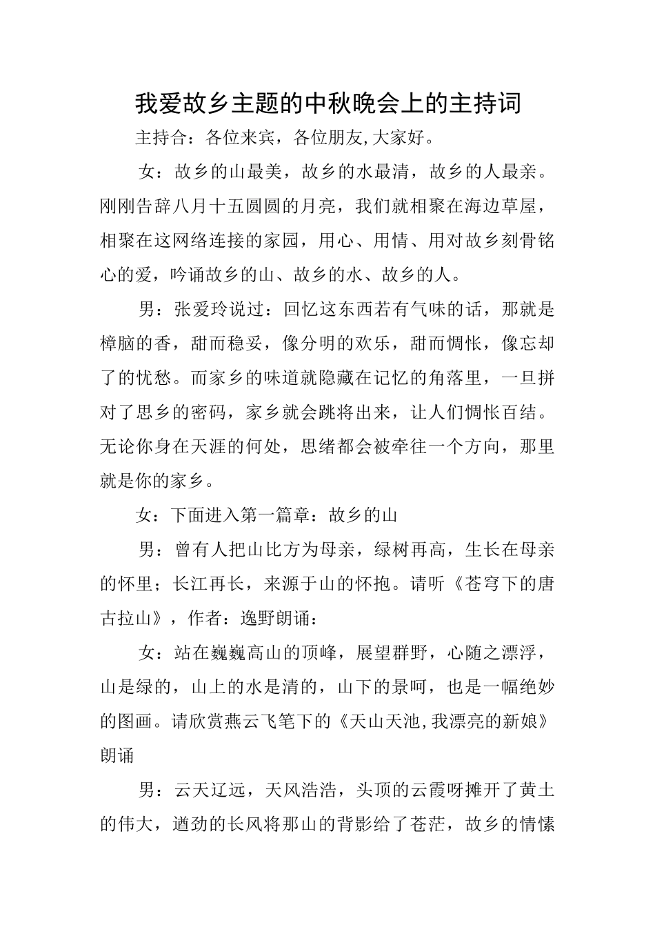 我爱故乡主题的中秋晚会上的主持词_第1页