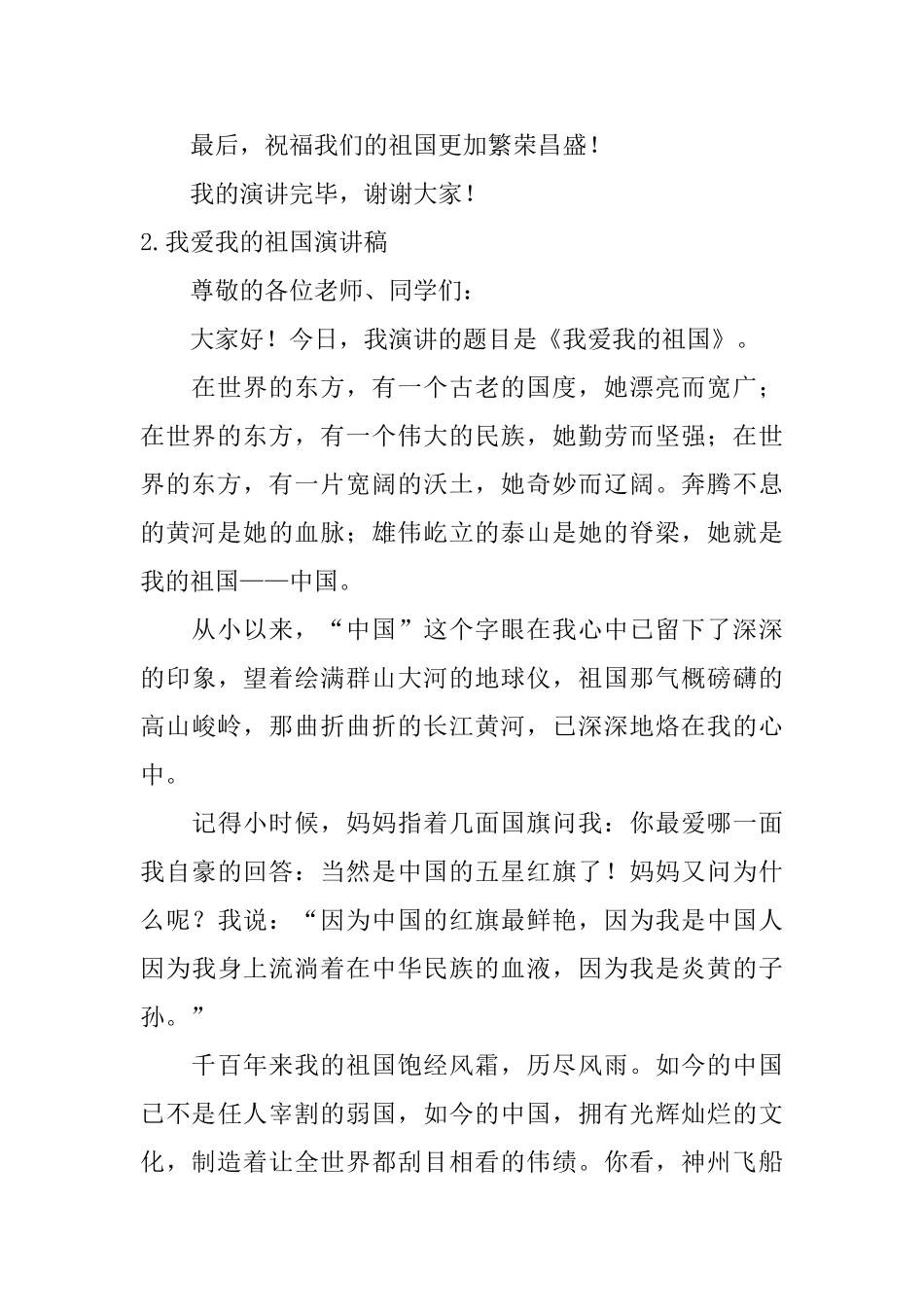 我爱我的祖国演讲稿_第2页