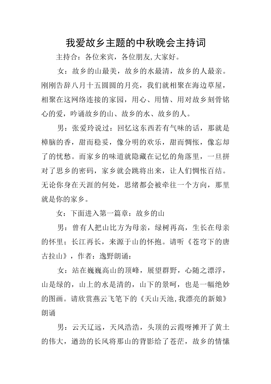 我爱故乡主题的中秋晚会主持词_第1页