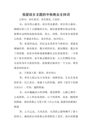 我爱故乡主题的中秋晚会主持词
