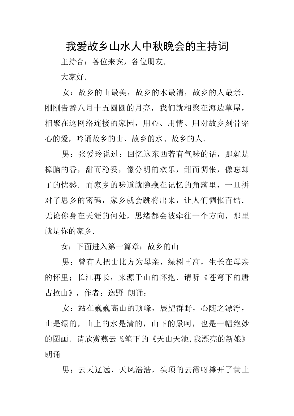 我爱故乡山水人中秋晚会的主持词_第1页
