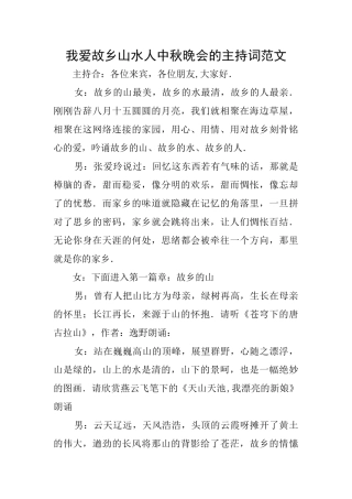 我爱故乡山水人中秋晚会的主持词范文