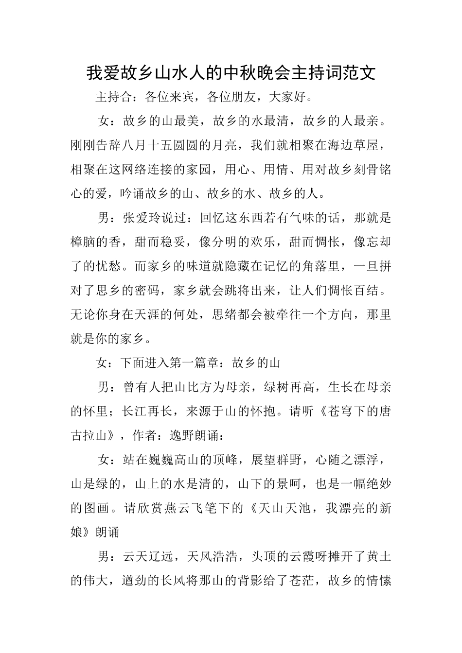 我爱故乡山水人的中秋晚会主持词范文_第1页