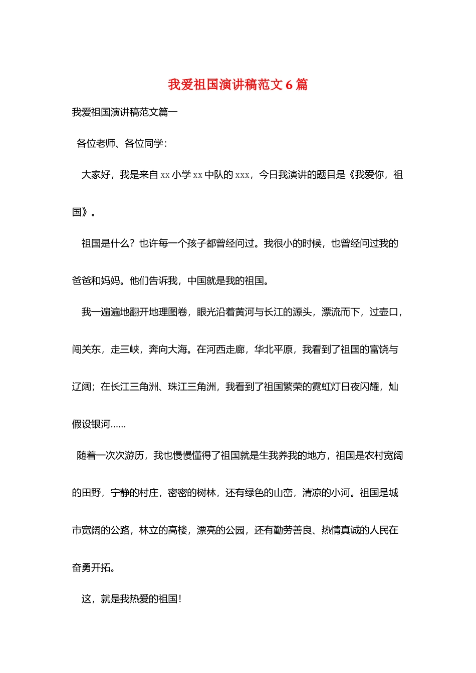 我爱祖国演讲稿范文6篇_第1页