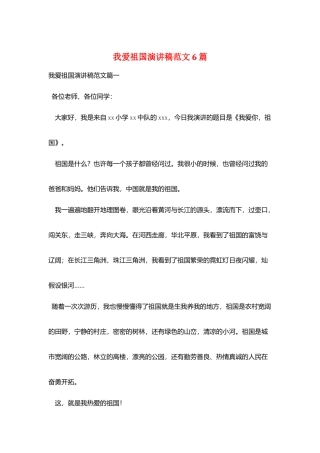 我爱祖国演讲稿范文6篇