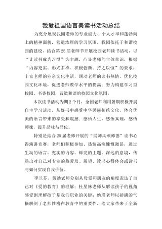 我爱祖国语言美读书活动总结