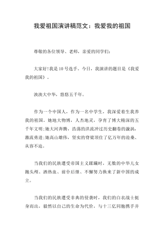 我爱祖国演讲稿范文：我爱我的祖国