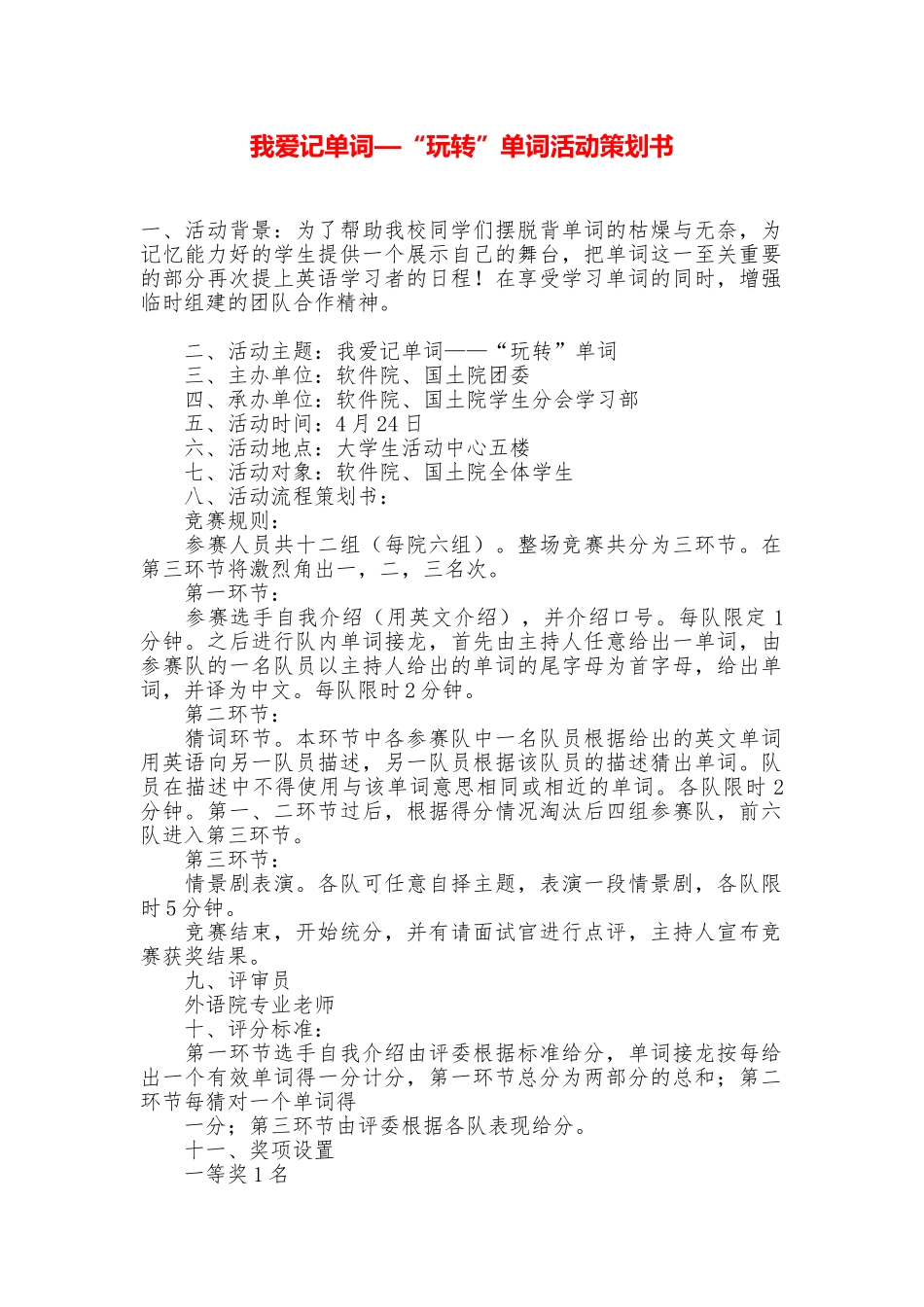 我爱记单词—“玩转”单词活动策划书_第1页