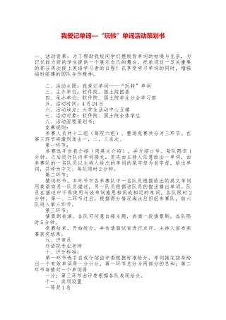 我爱记单词—“玩转”单词活动策划书