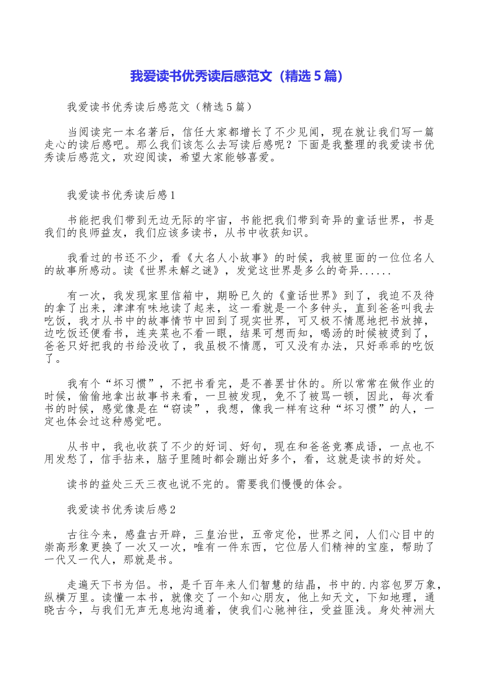 我爱读书优秀读后感范文_第1页