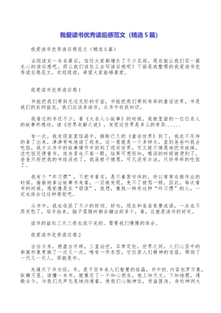 我爱读书优秀读后感范文
