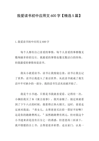 我爱读书初中应用文600字