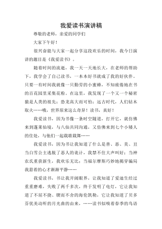 我爱读书演讲稿