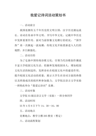 我爱记诗词活动策划书