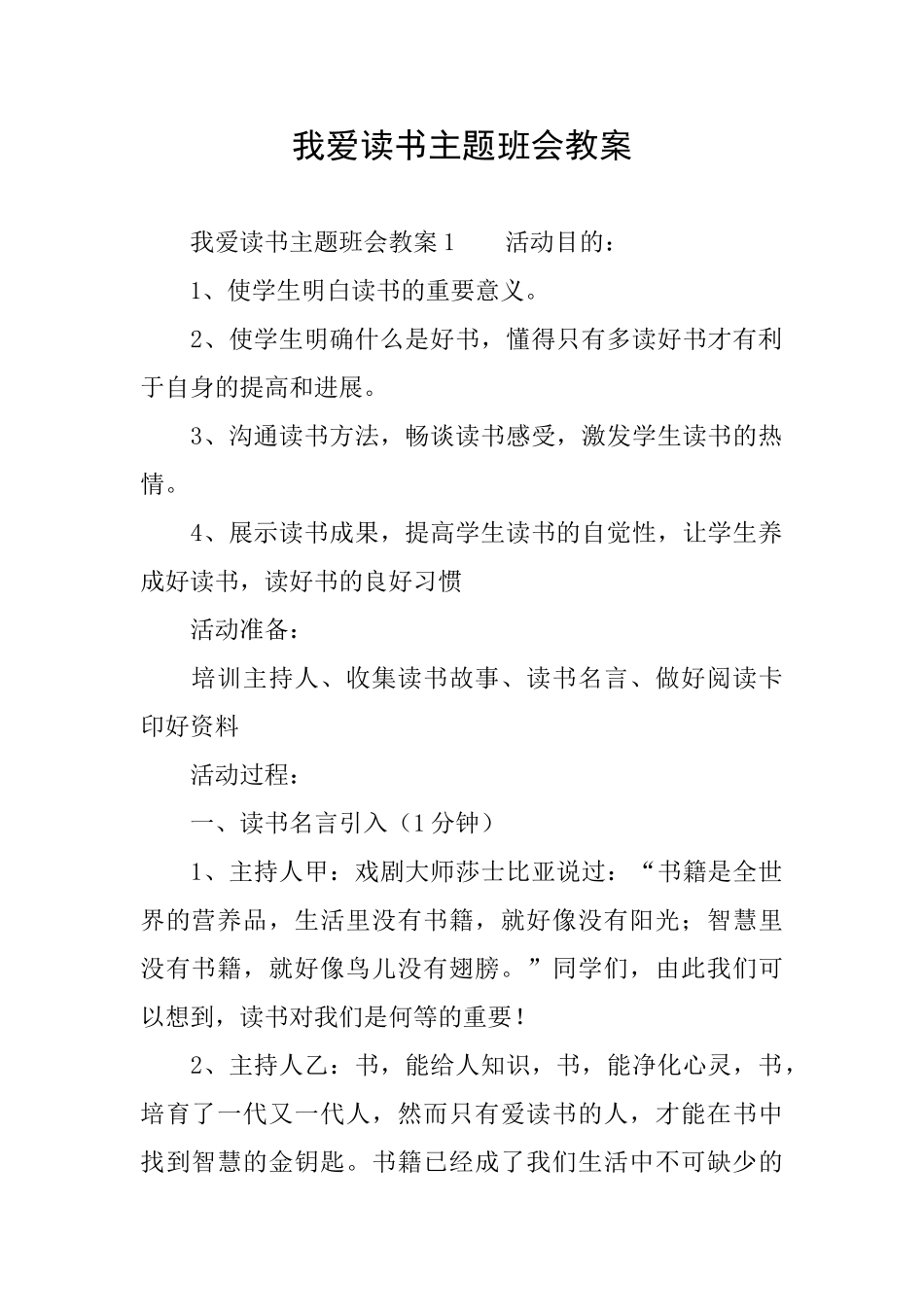 我爱读书主题班会教案_第1页