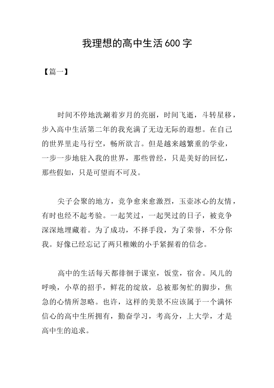 我理想的高中生活600字_第1页