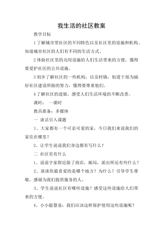 我生活的社区教案