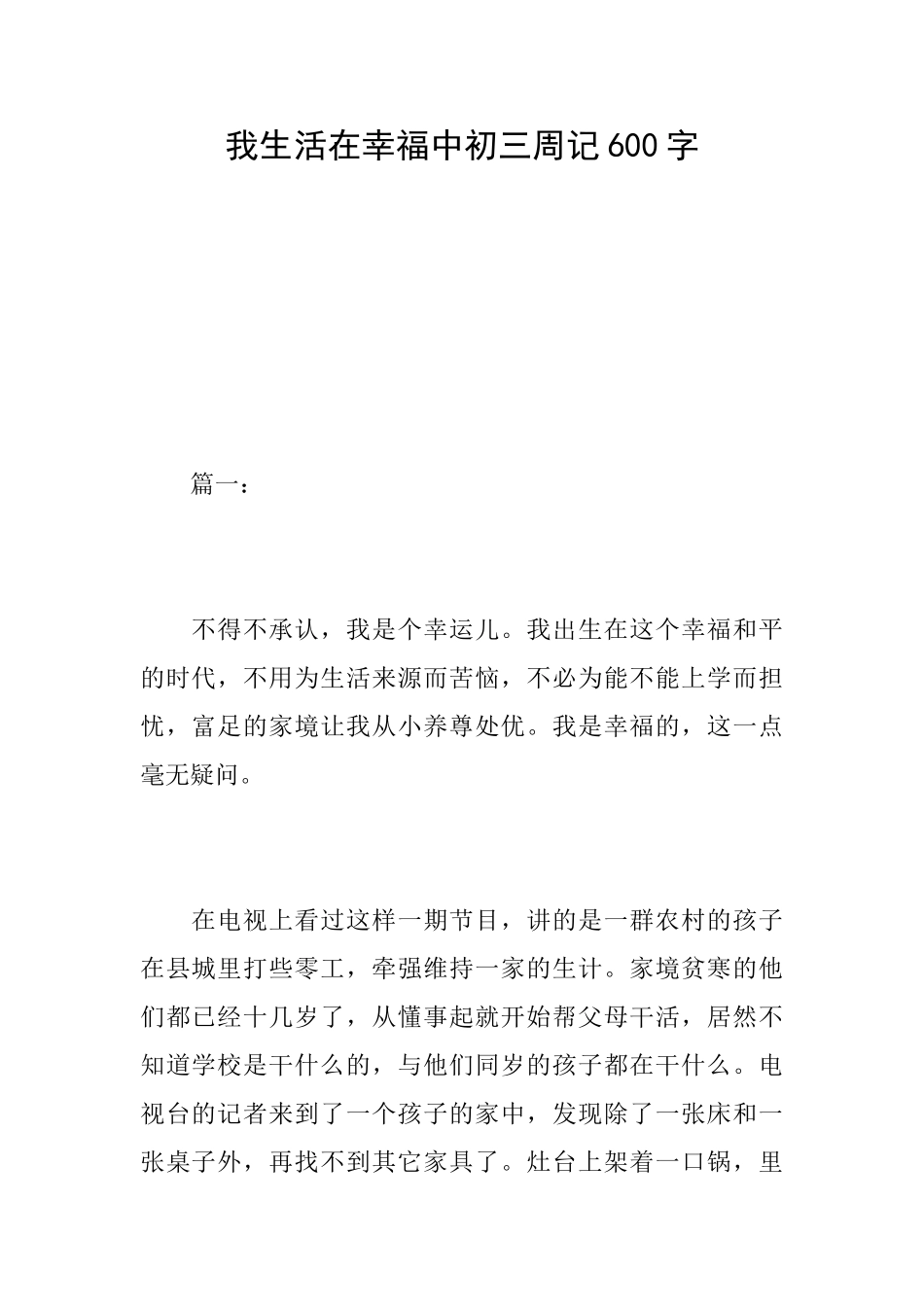 我生活在幸福中初三周记600字_第1页