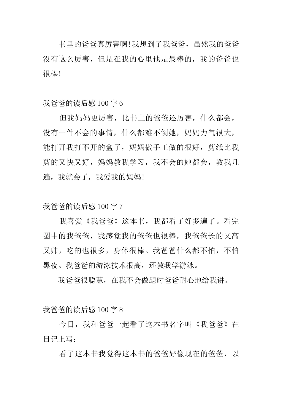 我爸爸的读后感100字_第3页