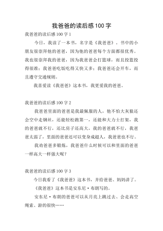 我爸爸的读后感100字