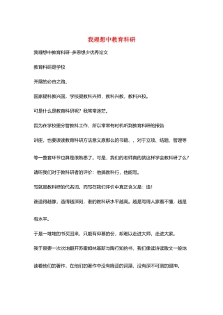 我理想中教育科研