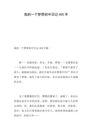 我的一个梦想初中日记400字