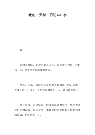 我的一天初一日记600字