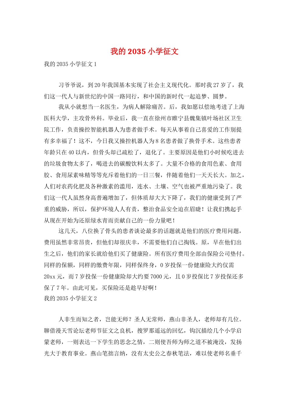 我的2035小学征文_第1页